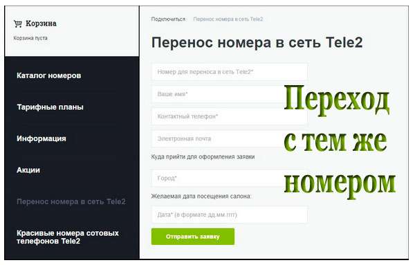 Перейти с теле на мегафон. Перенос номера. Переход с теле2 на МЕГАФОН С сохранением номера. Теле2 перенос номера. Переход с МТС на теле2.