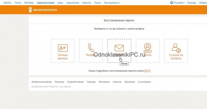 بازیابی رمز عبور در Odnoklassniki: دستورالعمل های دقیق