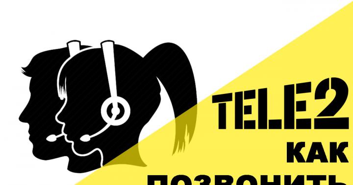 خط کمک Tele2 - شماره تلفن برای ارتباط رایگان با اپراتور