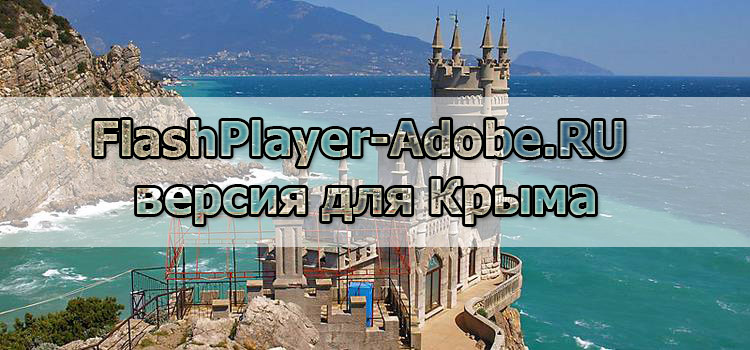 Adobe Flash Player herunterladen und auf der Krim installieren Laden Sie den Adobe Flash Player auf der Krim herunter