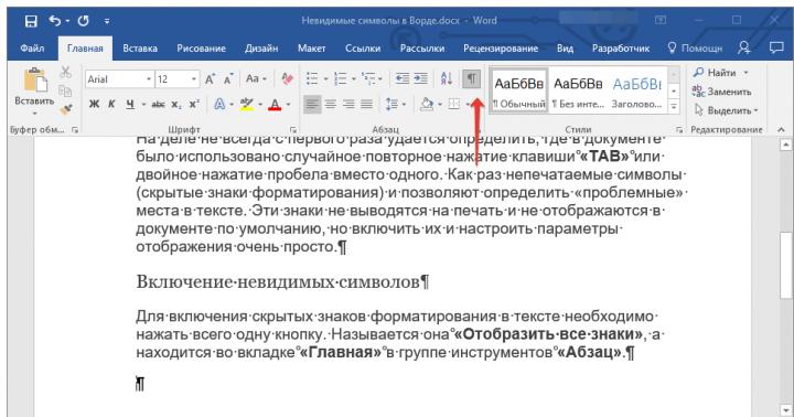 Невидимі символи форматування в Microsoft Word Показати символи